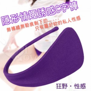 隱形情趣誘惑C字褲 (紫)