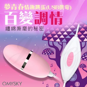 omysky-夢青春 10段變頻USB直插激情震動跳蛋-粉