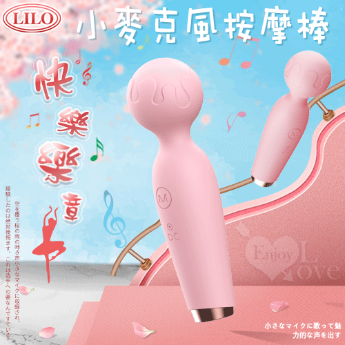 LILO快樂樂章 ‧ 小麥克風AV按摩棒 - 櫻花粉﹝高速10頻+安全硅膠+防水靜音+USB充電﹞
