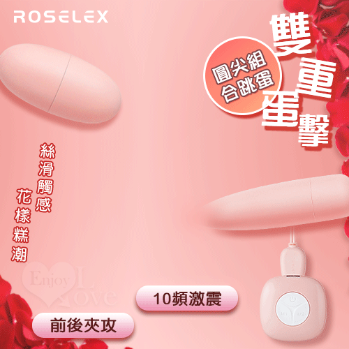 ROSELEX 勞樂斯 ‧ 雙重蛋擊 可獨立控制圓尖組合跳蛋 ﹝10頻激震+前後夾攻+絲滑觸感+USB充電﹞淺粉