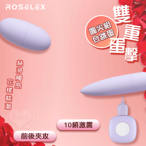 ROSELEX 勞樂斯 ‧ 雙重蛋擊 可獨立控制圓尖組合跳蛋 ﹝10頻激震+前後夾攻+絲滑觸感+USB充電﹞淺紫