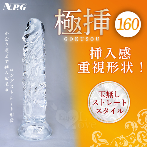 日本NPG．極挿 160 重視形狀吸盤老二透明陽具
