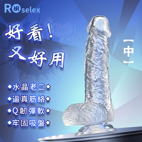 ROSELEX 勞樂斯 ‧ 不僅好看也要好用 逼真筋絡 Q韌彈軟 牢固吸盤 透明水晶老二棒﹝中﹞