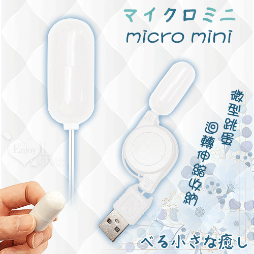 日本NPG ‧ マイクロミニ Mini 迴轉伸縮收納 迷你微型USB直插供電跳蛋